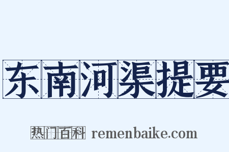 东南河渠提要是什么意思的图片